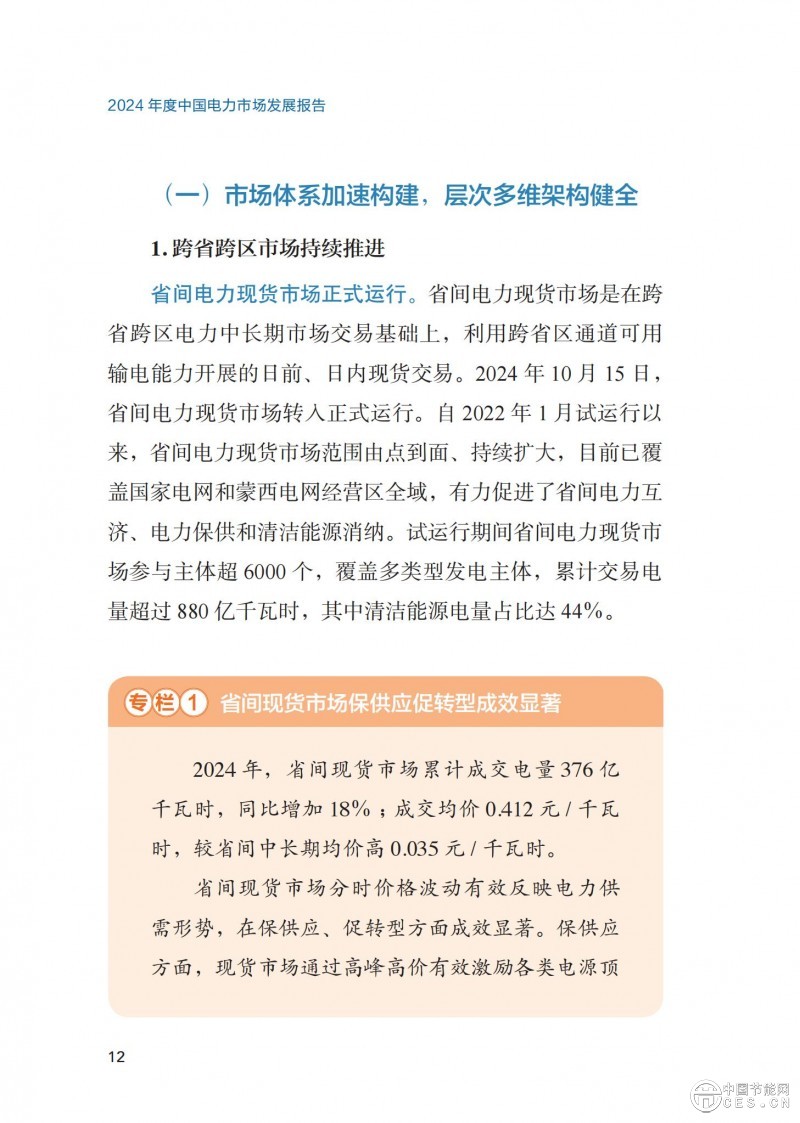 重磅！《2024年度中國(guó)電力市場(chǎng)發(fā)展報(bào)告》發(fā)布