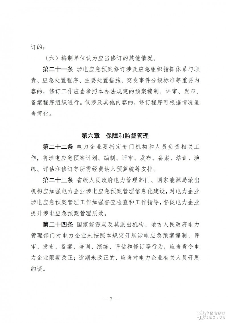 國家能源局關(guān)于印發(fā)《電力企業(yè)涉電應(yīng)急預(yù)案管理辦法》的通知