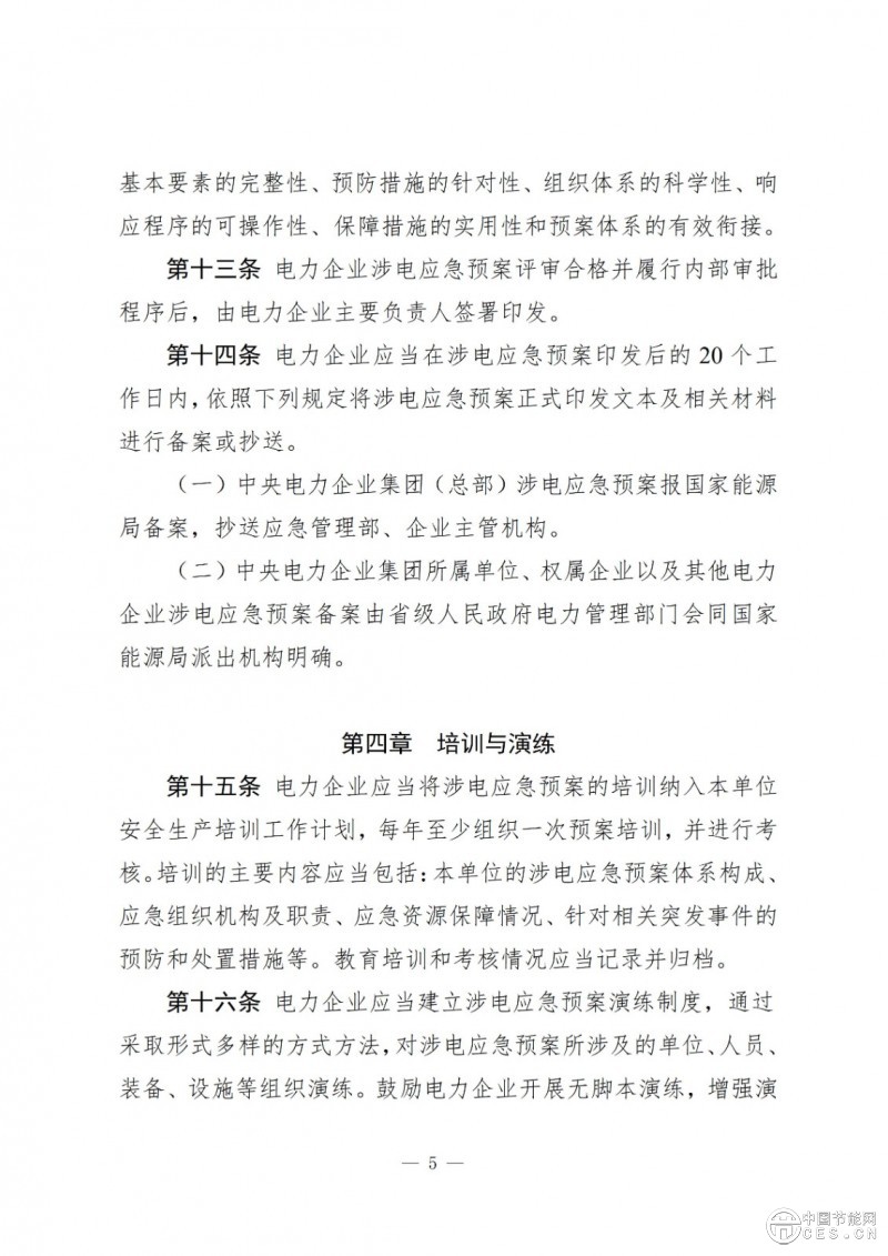 國家能源局關(guān)于印發(fā)《電力企業(yè)涉電應(yīng)急預(yù)案管理辦法》的通知