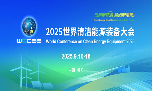 2025世界清潔能源裝備大會(huì)將于9月在四川省德陽(yáng)市舉辦