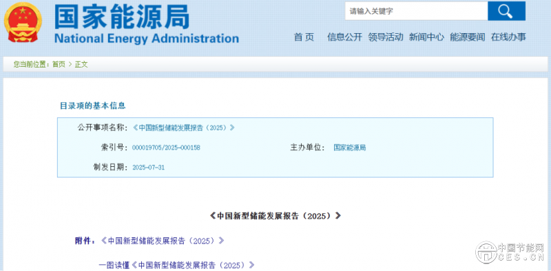 國家能源局發(fā)布《中國新型儲能發(fā)展報告2025)》 國家能源局發(fā)布《中國新型儲能發(fā)展報告2025)》