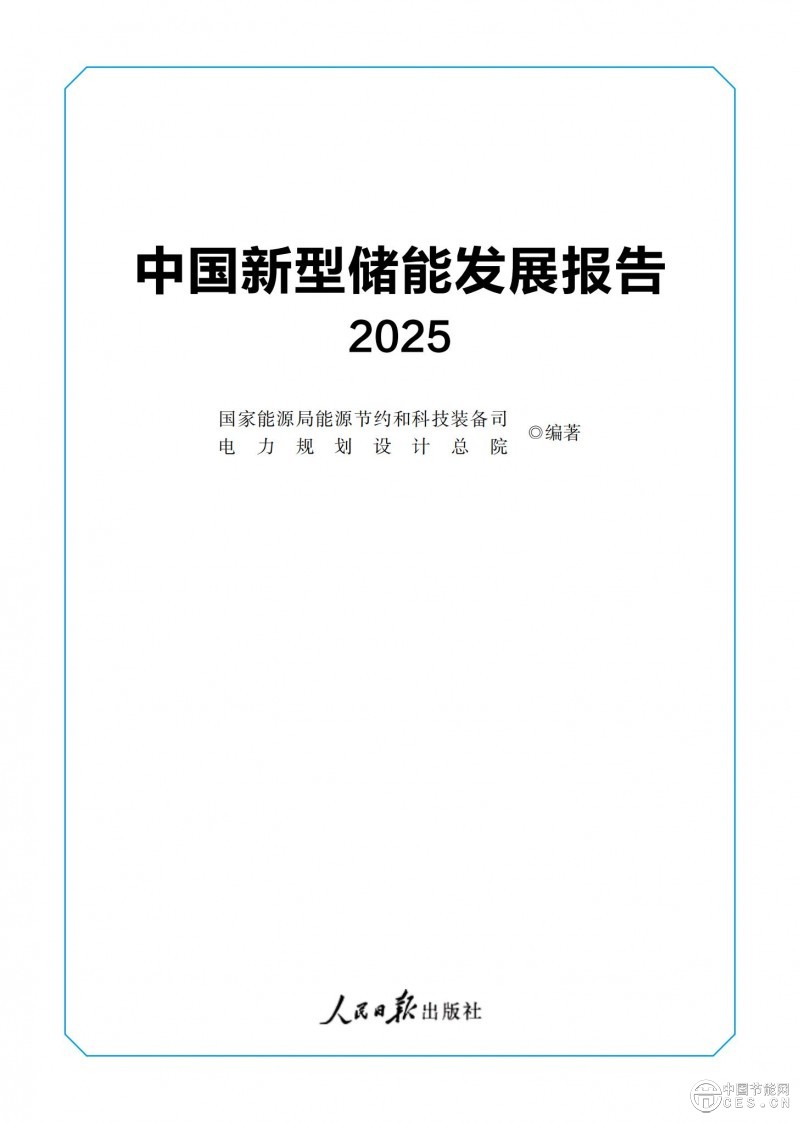 國家能源局發(fā)布《中國新型儲能發(fā)展報告2025)》 國家能源局發(fā)布《中國新型儲能發(fā)展報告2025)》