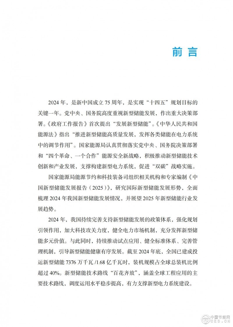 國家能源局發(fā)布《中國新型儲能發(fā)展報告2025)》 國家能源局發(fā)布《中國新型儲能發(fā)展報告2025)》