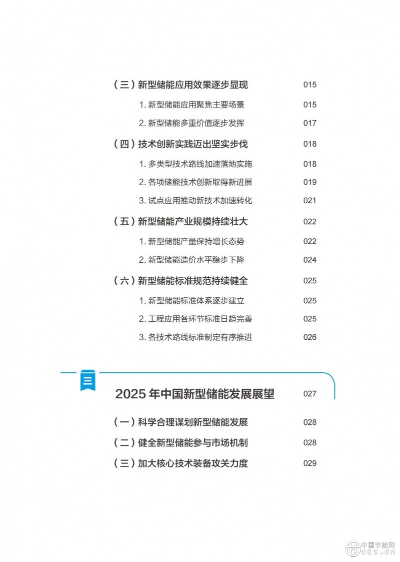 國家能源局發(fā)布《中國新型儲能發(fā)展報告2025)》 國家能源局發(fā)布《中國新型儲能發(fā)展報告2025)》