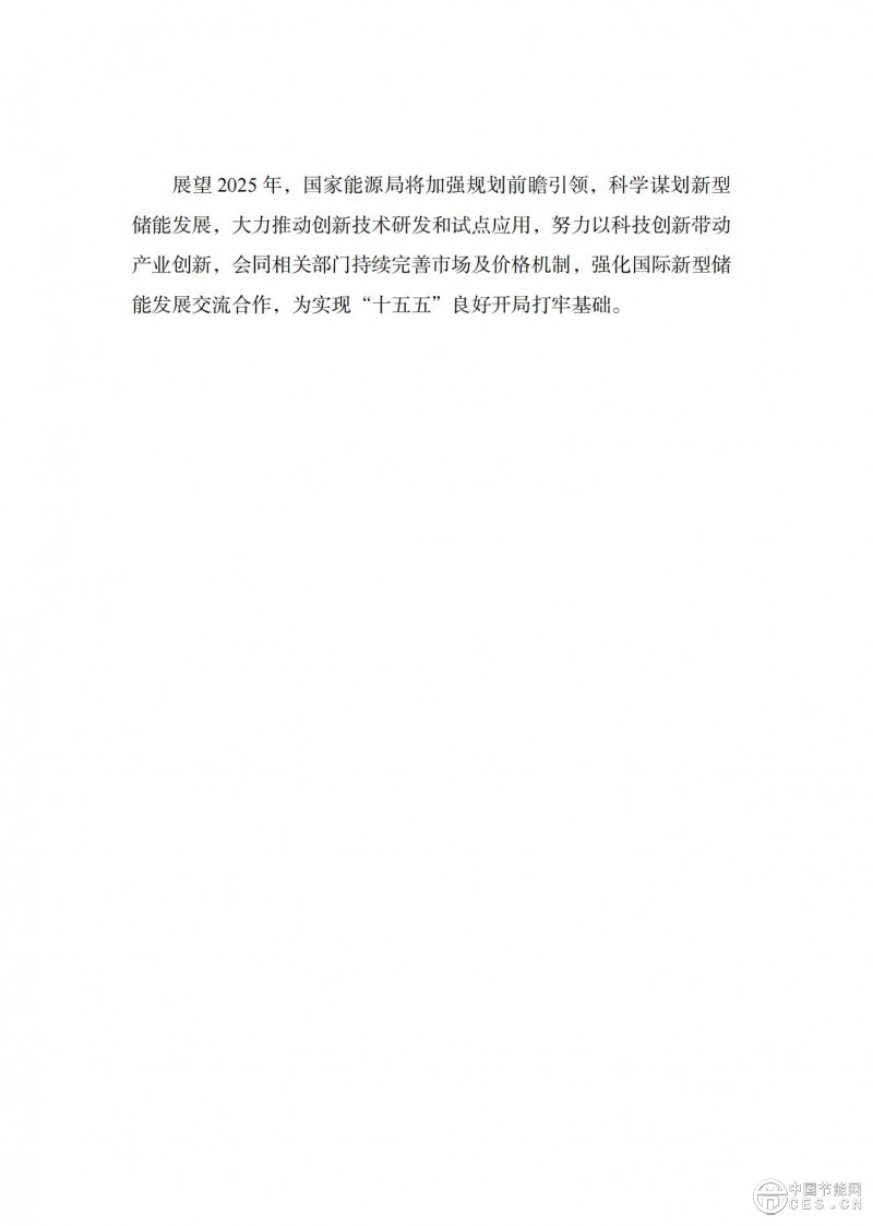 國家能源局發(fā)布《中國新型儲能發(fā)展報告2025)》 國家能源局發(fā)布《中國新型儲能發(fā)展報告2025)》