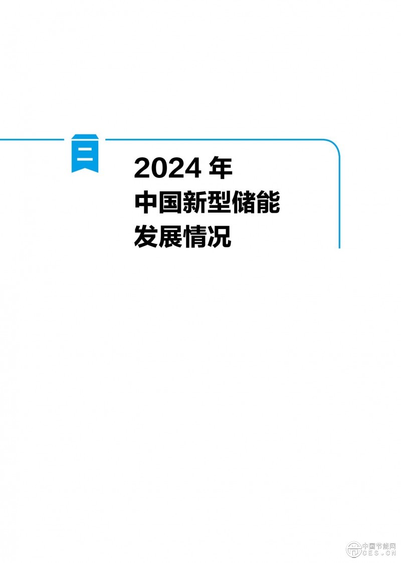 國家能源局發(fā)布《中國新型儲能發(fā)展報告2025)》 國家能源局發(fā)布《中國新型儲能發(fā)展報告2025)》