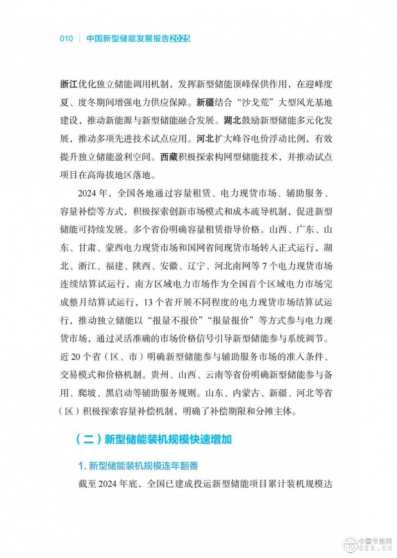 國家能源局發(fā)布《中國新型儲能發(fā)展報告2025)》 國家能源局發(fā)布《中國新型儲能發(fā)展報告2025)》