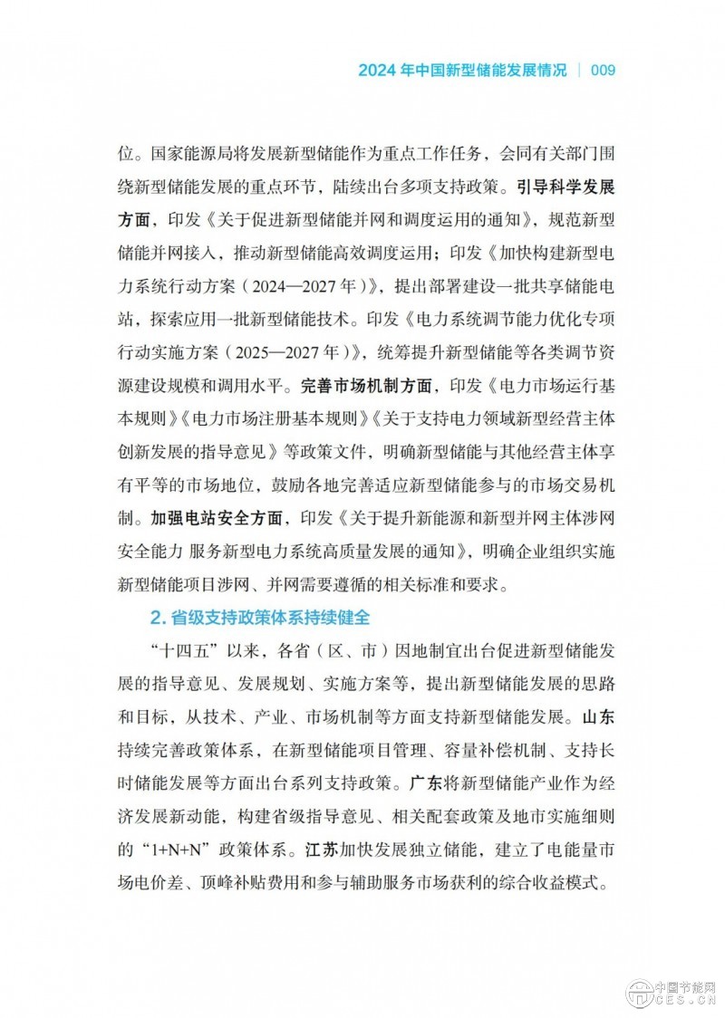 國家能源局發(fā)布《中國新型儲能發(fā)展報告2025)》 國家能源局發(fā)布《中國新型儲能發(fā)展報告2025)》