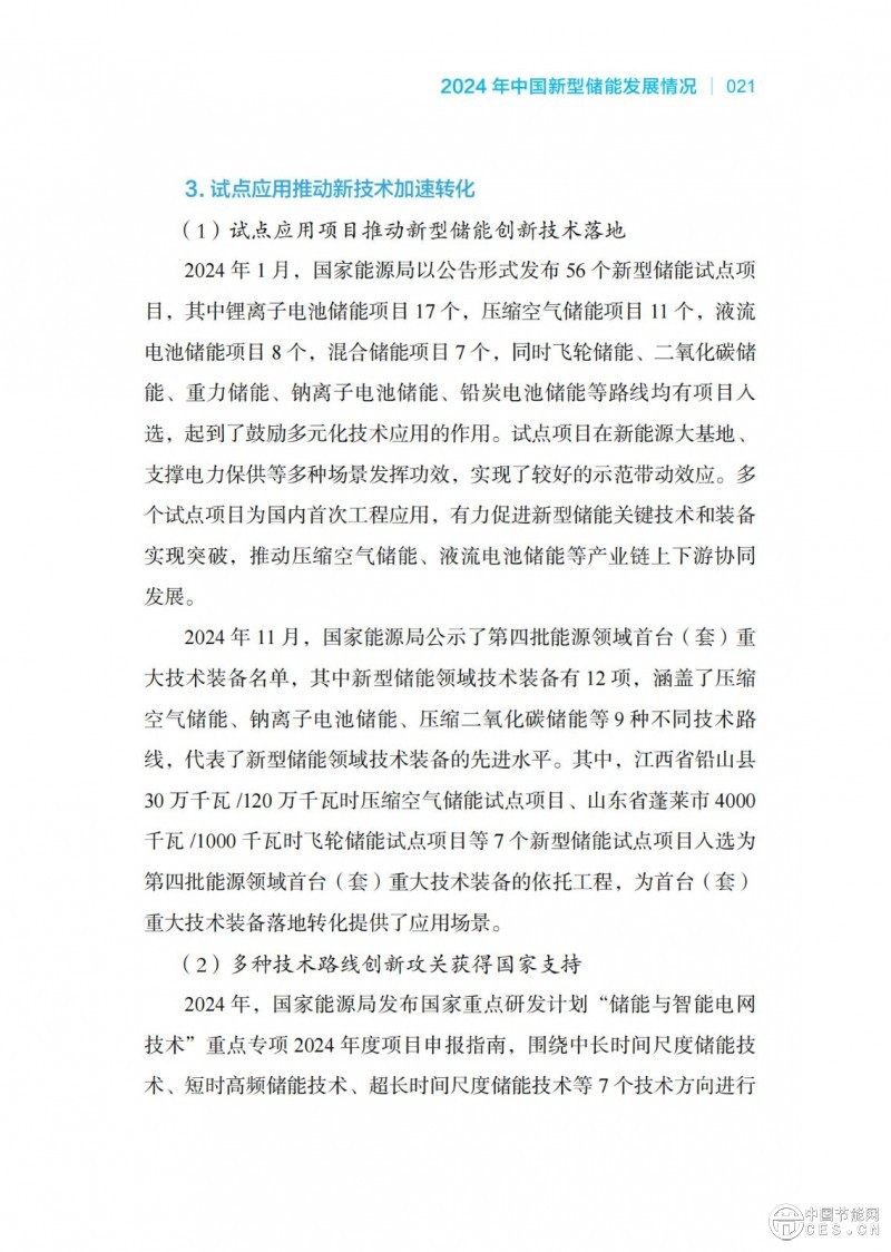 國家能源局發(fā)布《中國新型儲能發(fā)展報告2025)》 國家能源局發(fā)布《中國新型儲能發(fā)展報告2025)》