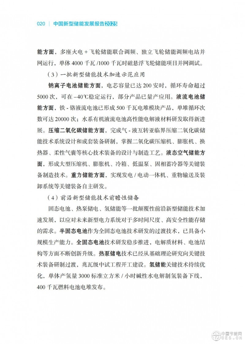 國家能源局發(fā)布《中國新型儲能發(fā)展報告2025)》 國家能源局發(fā)布《中國新型儲能發(fā)展報告2025)》