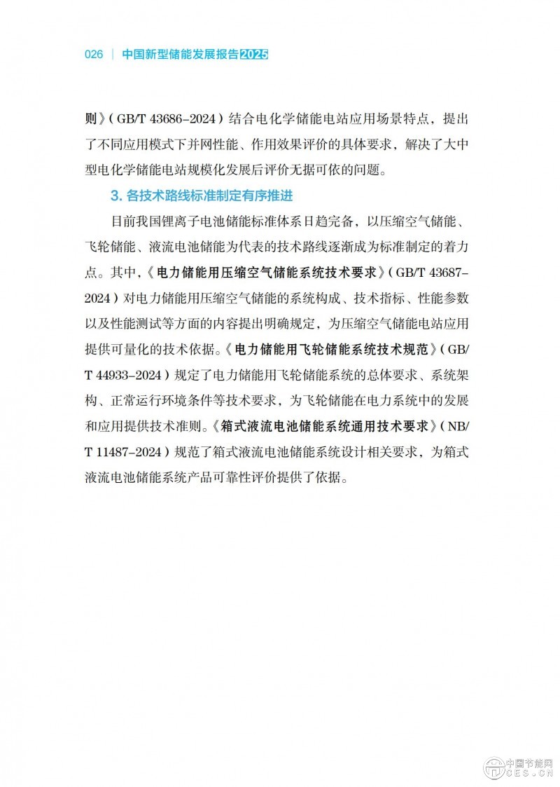 國家能源局發(fā)布《中國新型儲能發(fā)展報告2025)》 國家能源局發(fā)布《中國新型儲能發(fā)展報告2025)》
