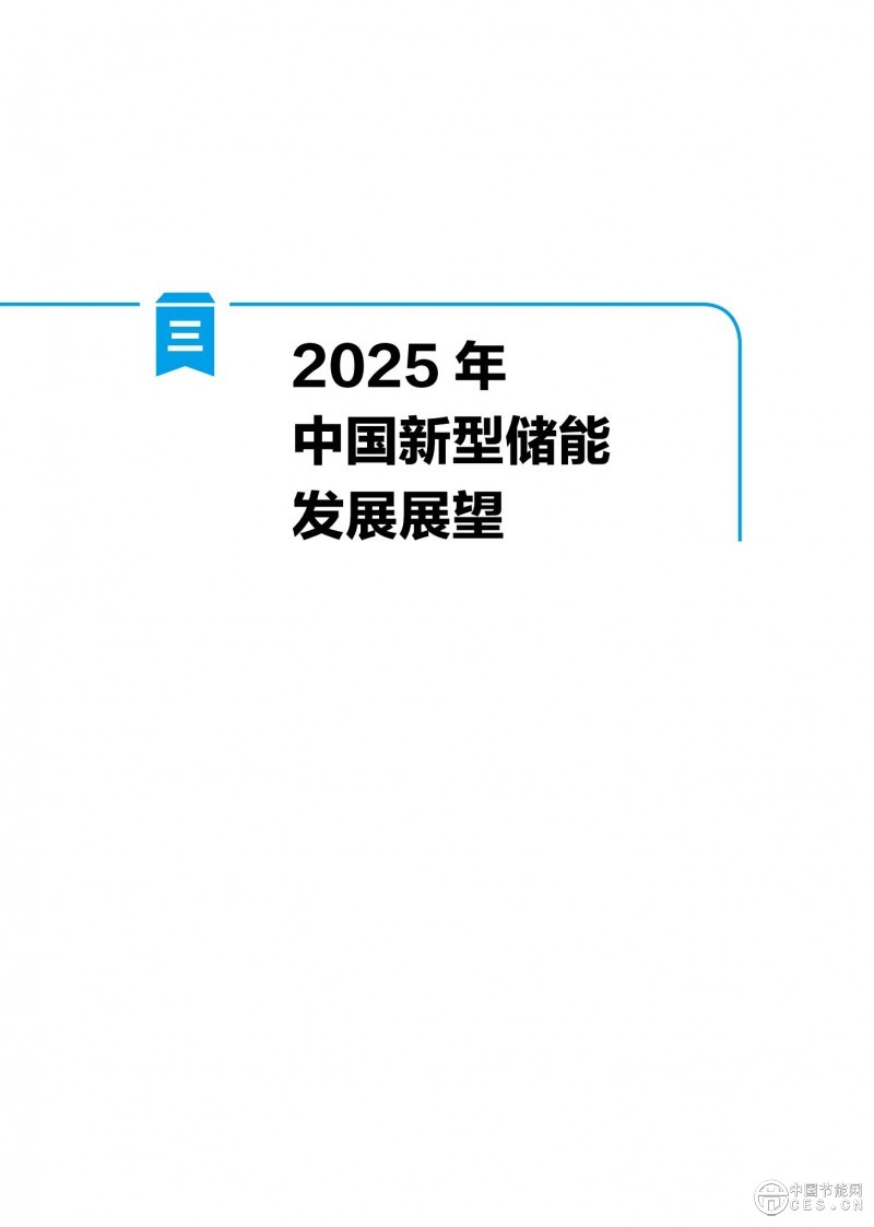 國家能源局發(fā)布《中國新型儲能發(fā)展報告2025)》 國家能源局發(fā)布《中國新型儲能發(fā)展報告2025)》