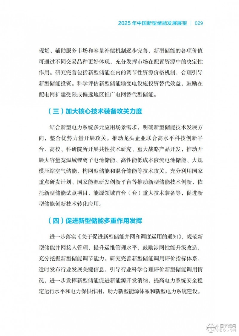 國家能源局發(fā)布《中國新型儲能發(fā)展報告2025)》 國家能源局發(fā)布《中國新型儲能發(fā)展報告2025)》