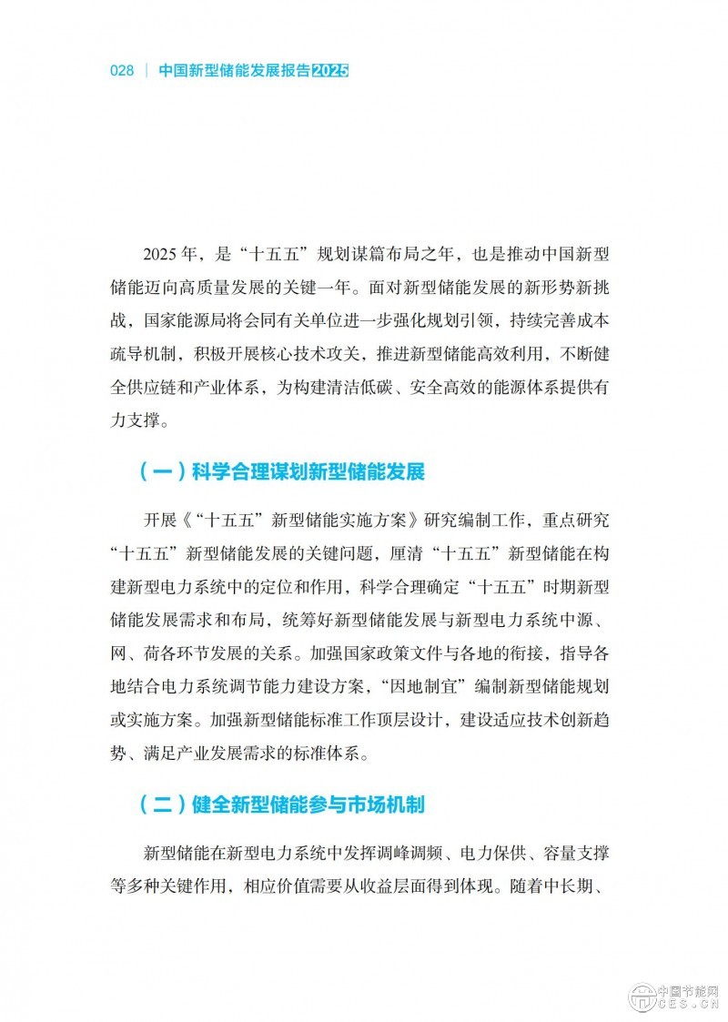 國家能源局發(fā)布《中國新型儲能發(fā)展報告2025)》 國家能源局發(fā)布《中國新型儲能發(fā)展報告2025)》