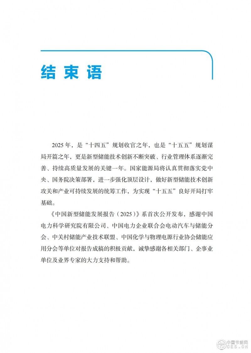 國家能源局發(fā)布《中國新型儲能發(fā)展報告2025)》 國家能源局發(fā)布《中國新型儲能發(fā)展報告2025)》