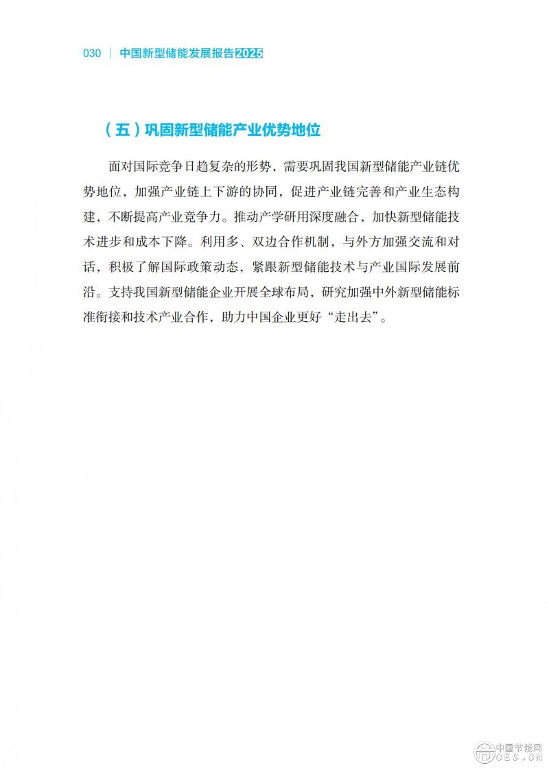 國家能源局發(fā)布《中國新型儲能發(fā)展報告2025)》 國家能源局發(fā)布《中國新型儲能發(fā)展報告2025)》