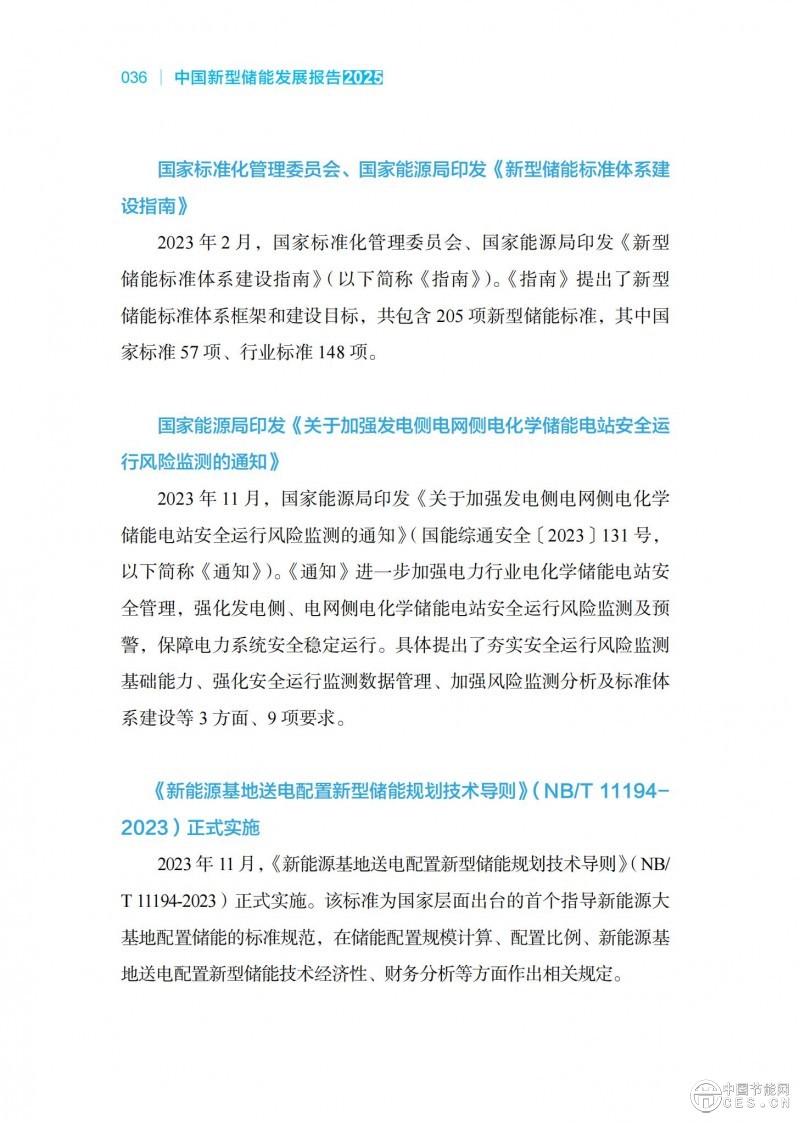 國家能源局發(fā)布《中國新型儲能發(fā)展報告2025)》 國家能源局發(fā)布《中國新型儲能發(fā)展報告2025)》