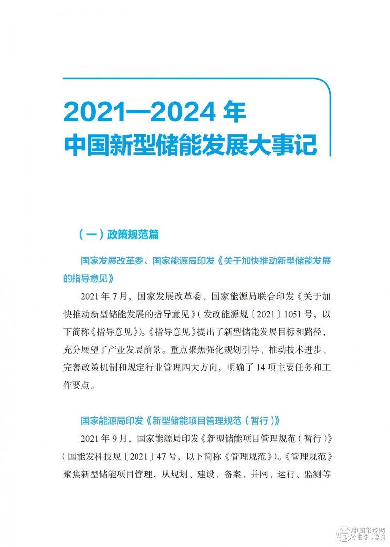 國家能源局發(fā)布《中國新型儲能發(fā)展報告2025)》 國家能源局發(fā)布《中國新型儲能發(fā)展報告2025)》