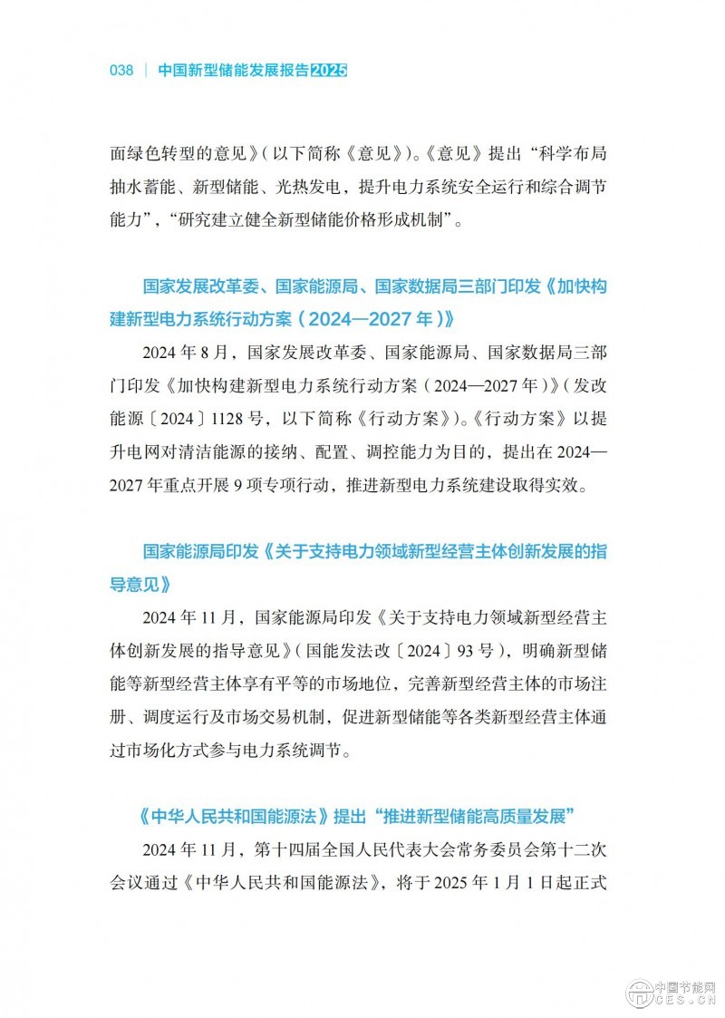 國家能源局發(fā)布《中國新型儲能發(fā)展報告2025)》 國家能源局發(fā)布《中國新型儲能發(fā)展報告2025)》