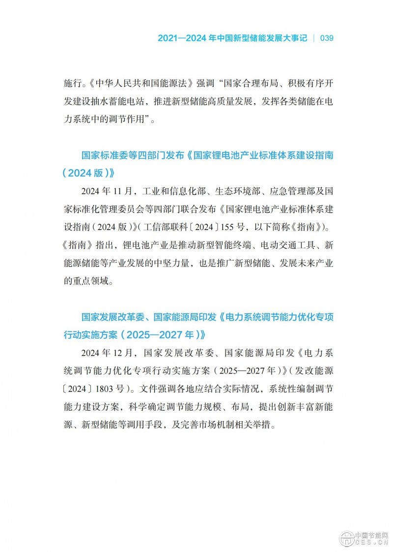 國家能源局發(fā)布《中國新型儲能發(fā)展報告2025)》 國家能源局發(fā)布《中國新型儲能發(fā)展報告2025)》