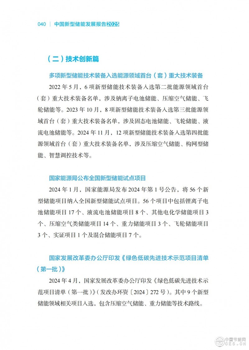 國家能源局發(fā)布《中國新型儲能發(fā)展報告2025)》 國家能源局發(fā)布《中國新型儲能發(fā)展報告2025)》