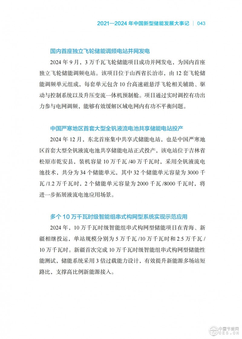 國家能源局發(fā)布《中國新型儲能發(fā)展報告2025)》 國家能源局發(fā)布《中國新型儲能發(fā)展報告2025)》