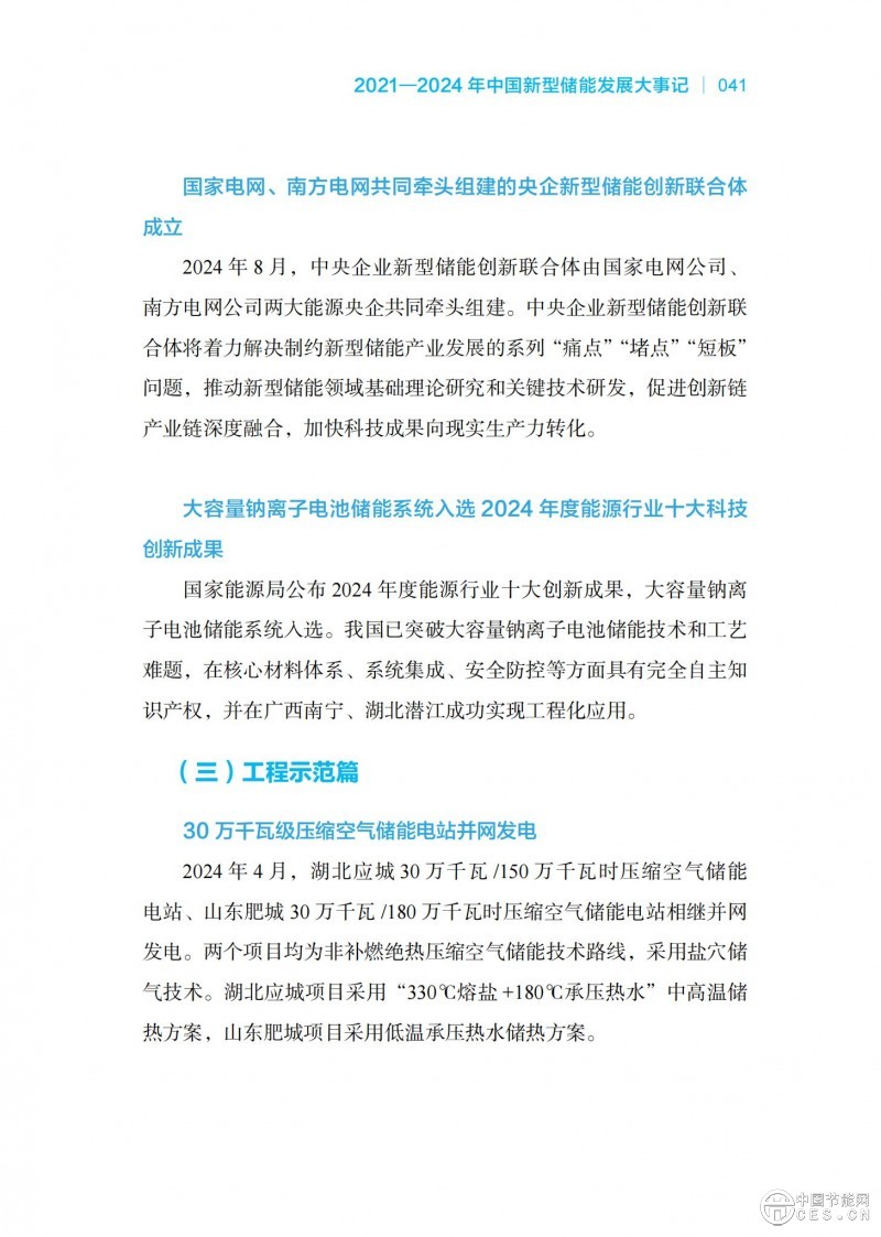 國家能源局發(fā)布《中國新型儲能發(fā)展報告2025)》 國家能源局發(fā)布《中國新型儲能發(fā)展報告2025)》