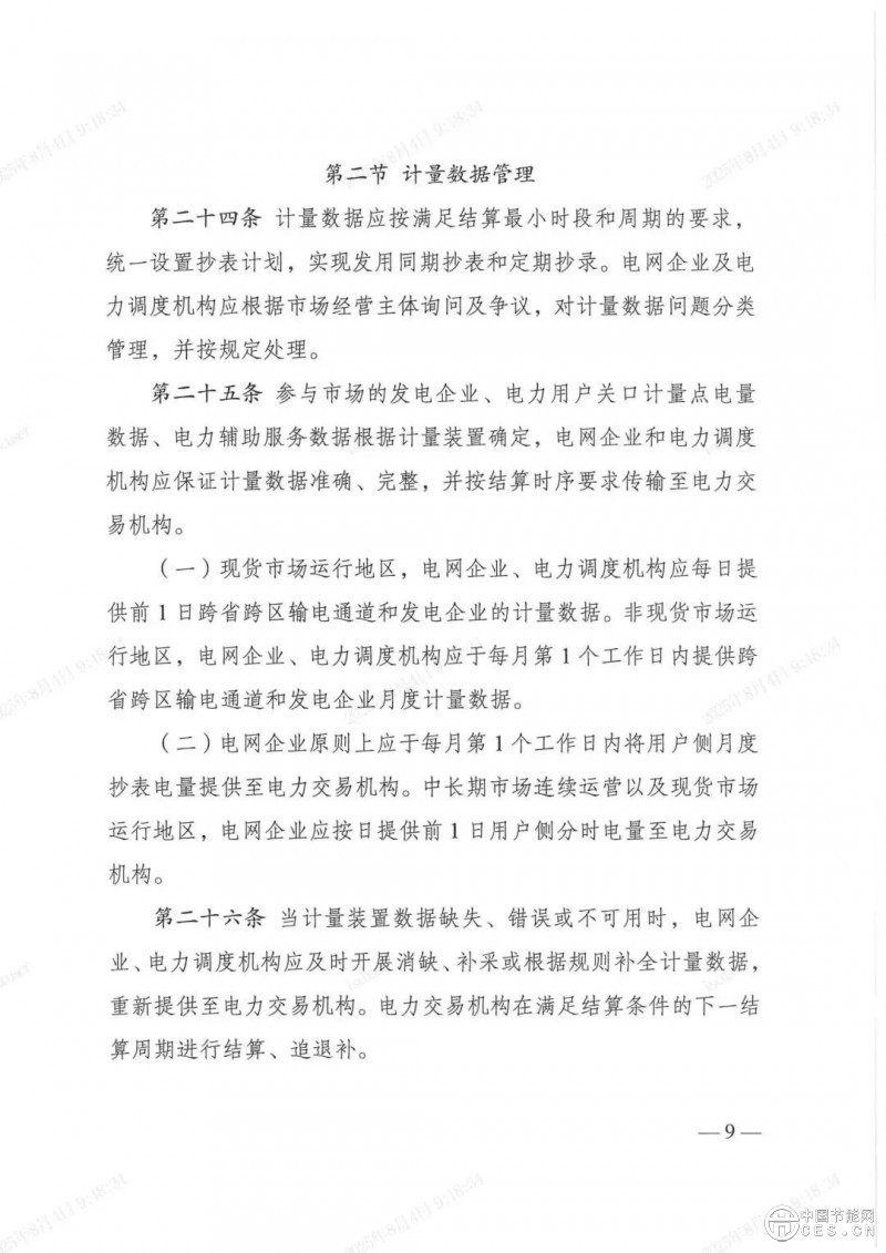 電力市場新規(guī)發(fā)布，全國統(tǒng)一電力市場基礎(chǔ)規(guī)則體系初步建成