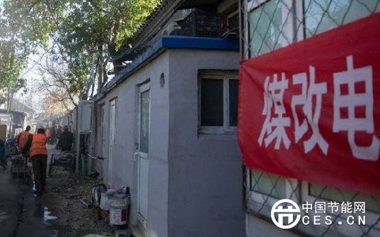 北京“煤改電”政策對(duì)全球減排措施影響巨大