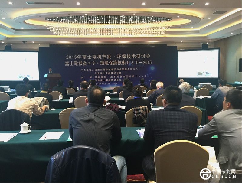 鄭永革應(yīng)邀出席 2015年富士電機節(jié)能.環(huán)保技術(shù)研討會