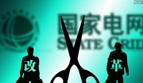 電力體制改革試點(diǎn)