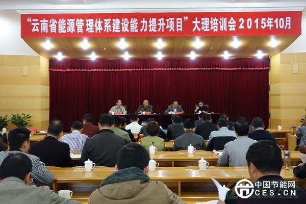 云南省能源管理體系建設能力提升項目培訓（第四期）在大理舉行開班儀式