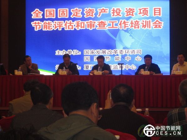 全國固定資產(chǎn)投資項目節(jié)能評估和審查工作培訓(xùn)會