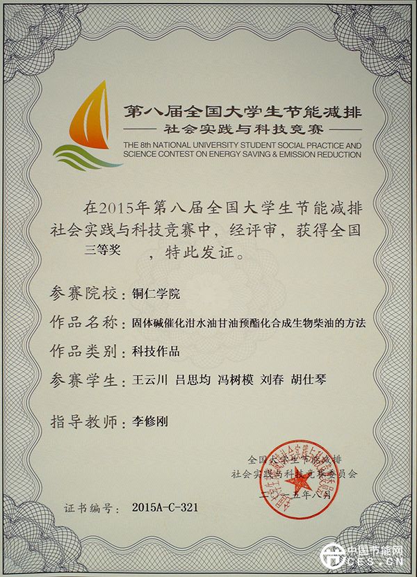 我校材料與化學(xué)工程學(xué)院學(xué)生作品獲全國節(jié)能減排大賽三等獎