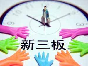 【獨(dú)家】環(huán)保企業(yè)紛紛“搶灘”新三板 分享環(huán)保 “大蛋糕”