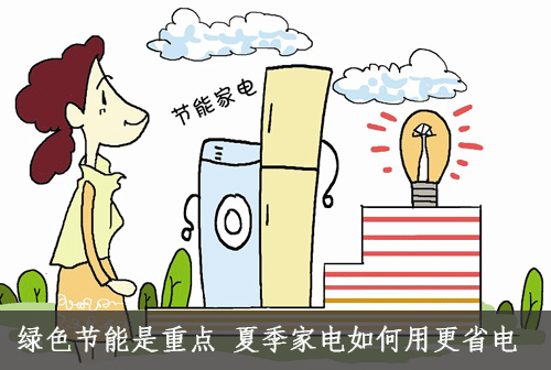 綠色節(jié)能是重點(diǎn) 夏季家電如何用更省電