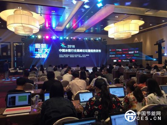 2016中國(guó)冰箱行業(yè)高峰論壇暨趨勢(shì)發(fā)布會(huì)現(xiàn)場(chǎng)