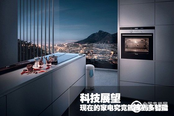 現(xiàn)在的智能家電到底發(fā)展到什么程度了？