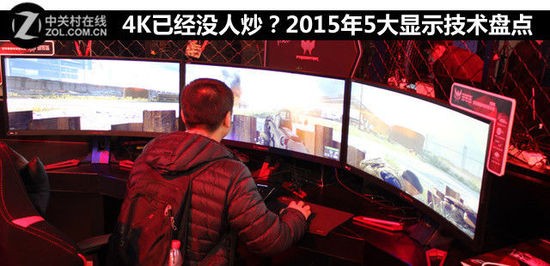 2015年五大顯示技術(shù) 明年誰唱主角？