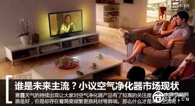 誰是未來主流？小議空氣凈化器市場現(xiàn)狀 