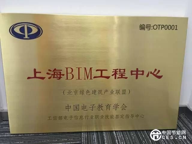中國·北京綠色建筑產(chǎn)業(yè)聯(lián)盟主席為上海BIM工程中心授牌儀式