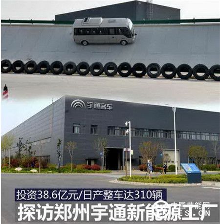 探秘宇通新能源汽車(chē)工廠