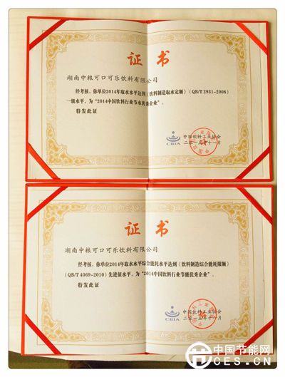 2015年，湖南中糧可口可樂獲獎(jiǎng)證書。