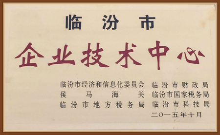 山西長(zhǎng)林環(huán)保機(jī)械設(shè)備有限公司被認(rèn)定為臨汾市企業(yè)技術(shù)中心