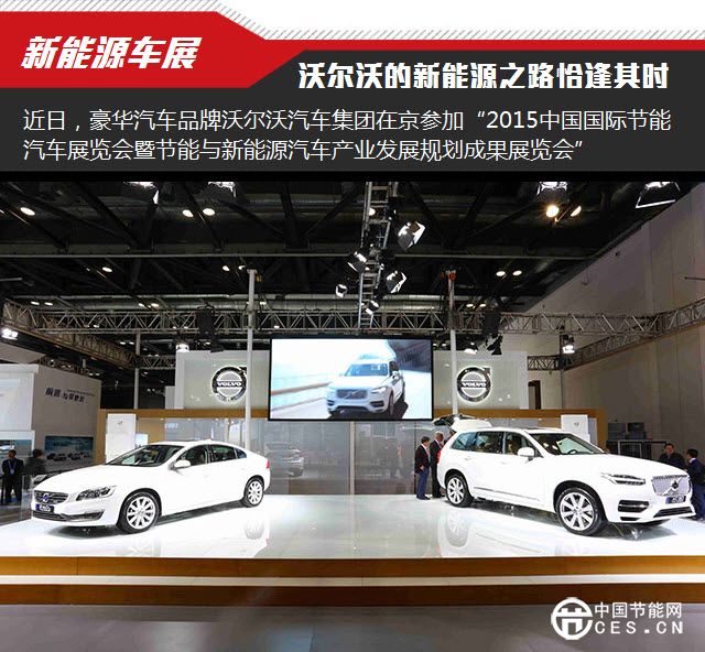 沃爾沃新能源之路恰逢其時(shí)