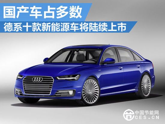 德系十款電動車將陸續(xù)上市 國產(chǎn)車占多數(shù)