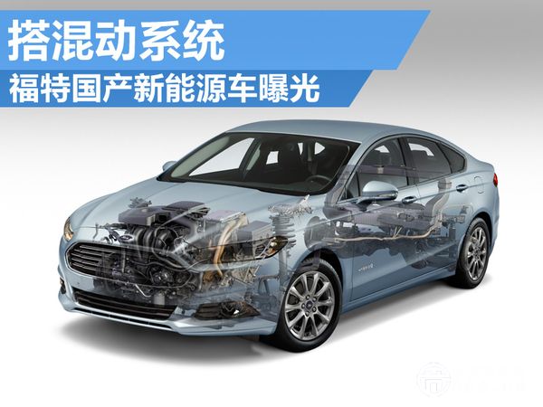 搭混動系統(tǒng) 福特國產(chǎn)新能源車曝光