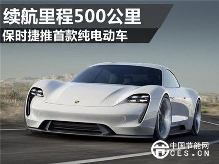 保時捷推首款純電動車 續(xù)航里程500公里