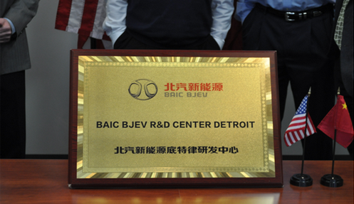 北汽新能源底特律研發(fā)中心掛牌 今年將在西班牙成立第四家