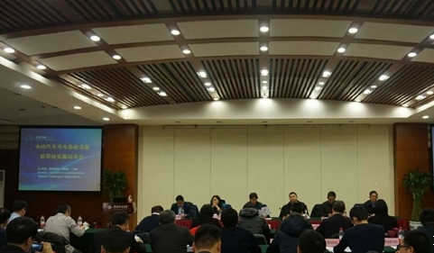 電動(dòng)汽車(chē)充電基礎(chǔ)設(shè)施新國(guó)標(biāo) 實(shí)施動(dòng)員會(huì)議